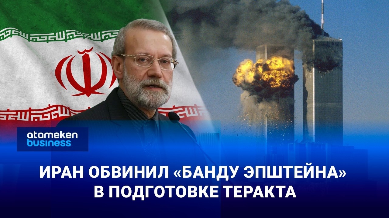 Иран обвинил «банду Эпштейна» в подготовке теракта