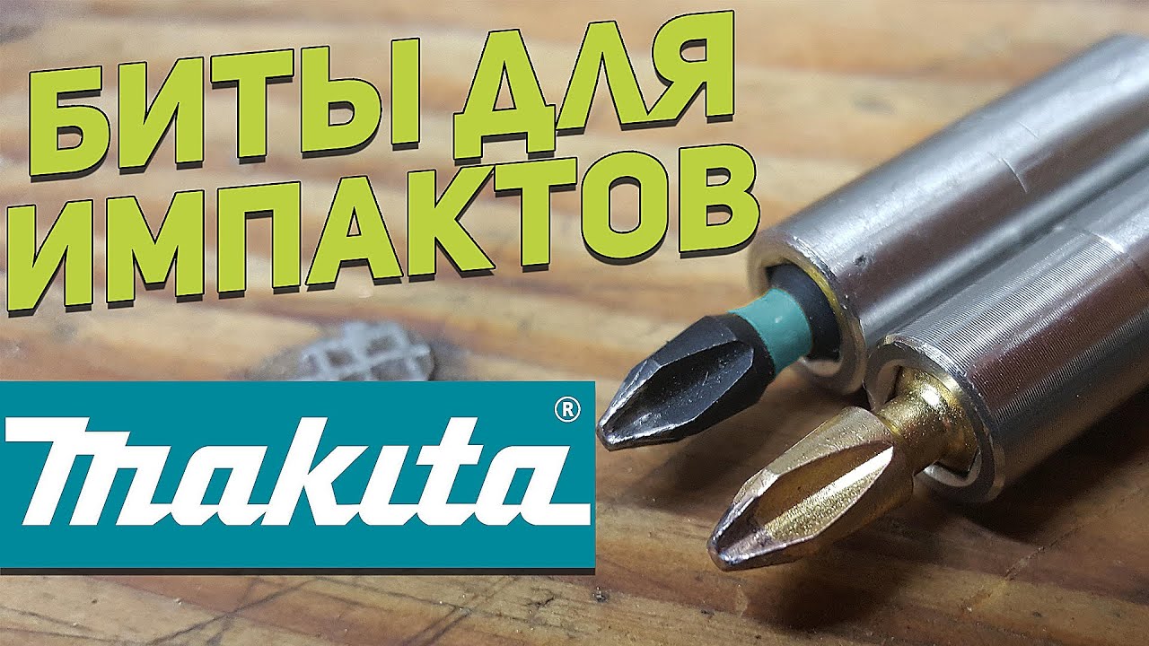 БИТЫ MAKITA для ударных шуруповертов (Возможно последний ролик на площадке)