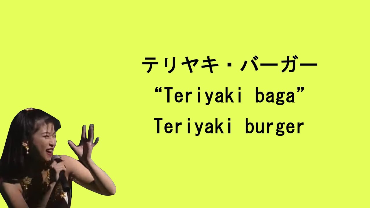 Chisato Moritaka (森高千里) - Teriyaki Burger / テリヤキ・バーガー [Lyrics Eng/Jap/Ro] 歌词