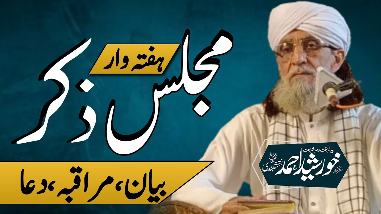 Weekly Majlis zikerHazrat Maulana Peer Khawajah Muhammad Khursheed Ahmad Naqshbandi DB