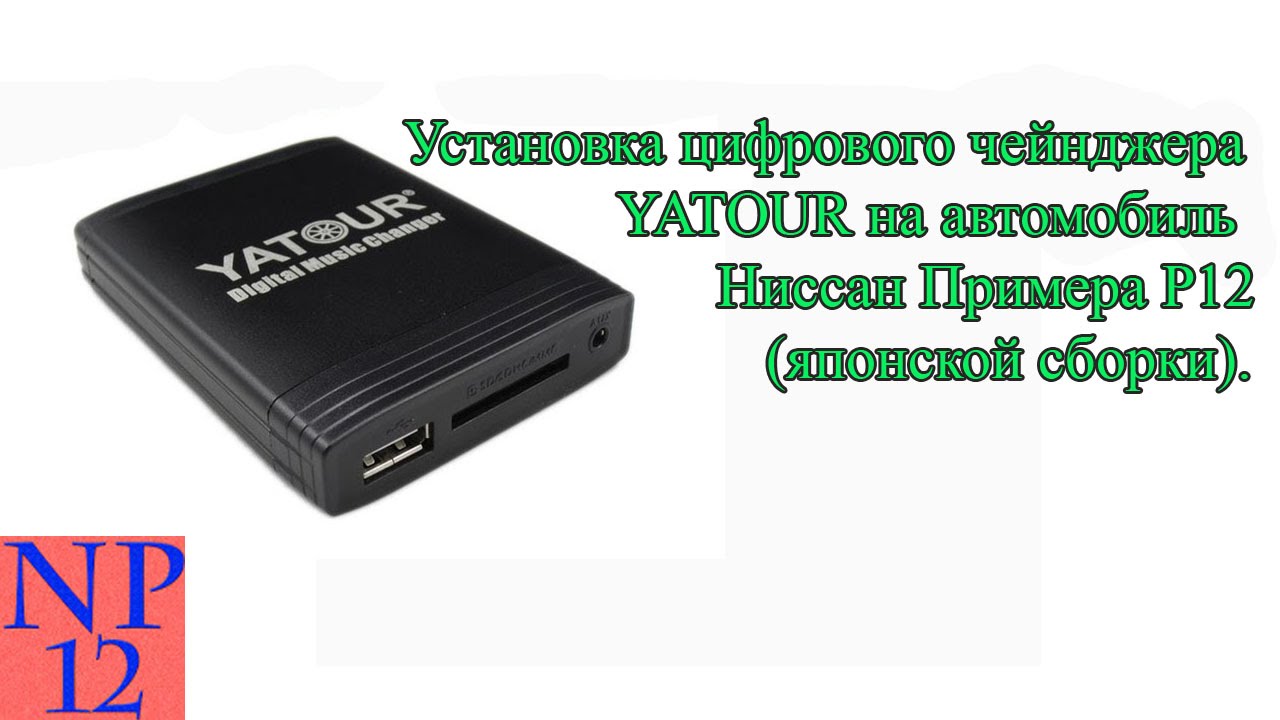 Установка цифрового чейнджера YATOUR на автомобиль Ниссан Примера Р12