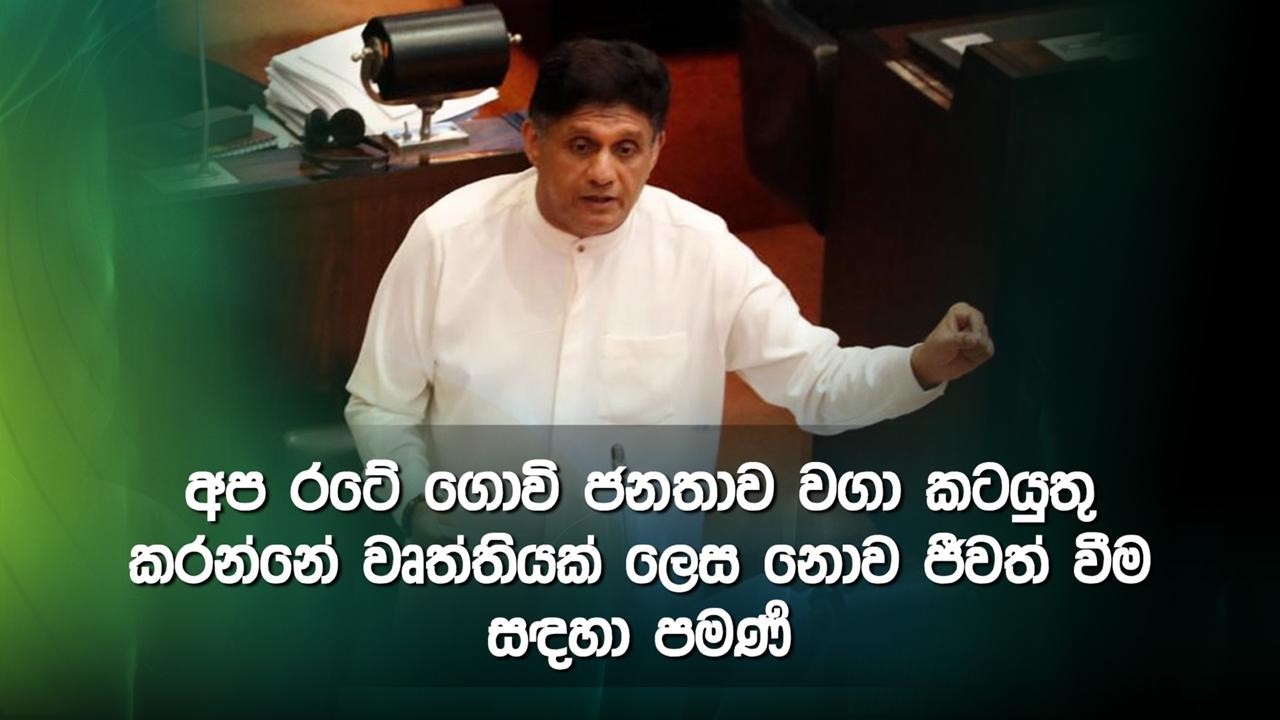 අප රටේ ගොවි ජනතාව වගා කටයුතු කරන්නේ වෘත්තියක් ලෙස නොව ජීවත් වීම සඳහා පමණි.