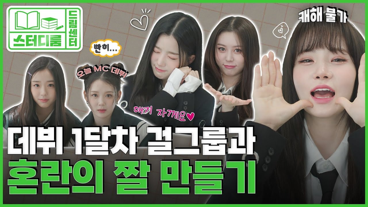 (ENG) [드림센터 스터디룸] 짤 폭탄 이곳으로 날 던져 제너레이션♪ 관심 시선 하트 다 좋은 2MC 채연유빈과의 첫 스터디♥ | EP 3. tripleS AAA