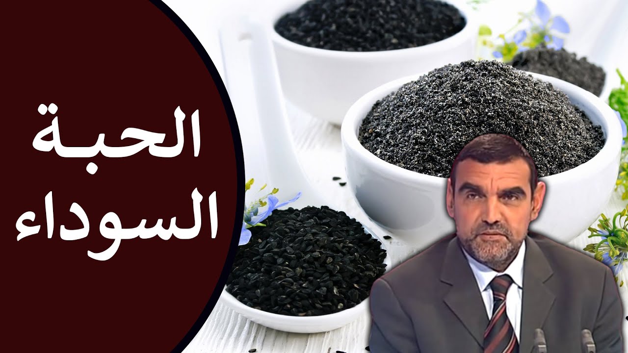 🔸 الحبة السوداء ⚫ فوائدها لتقوية المناعة + الطريقة الآمنة لتناولها 🍃 د. محمد الفايد #نخل_ورمان_ملخص