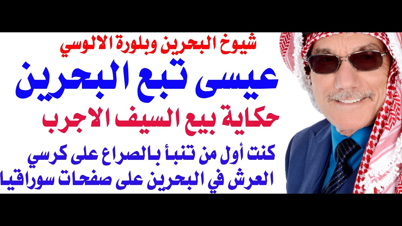 عيسى البحرين وبلورة الالوسي