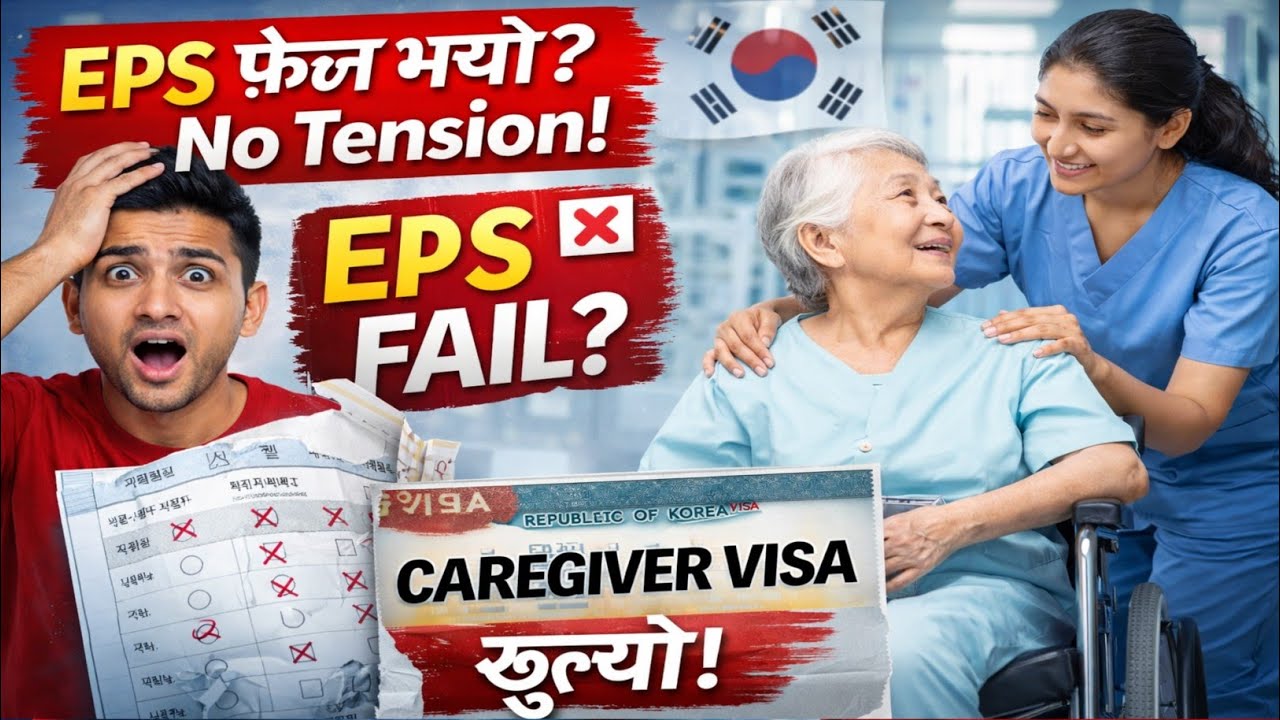 EPS फेल भयो? No Tension! 🇰🇷 Caregiver Visa खुल्यो | Full Process