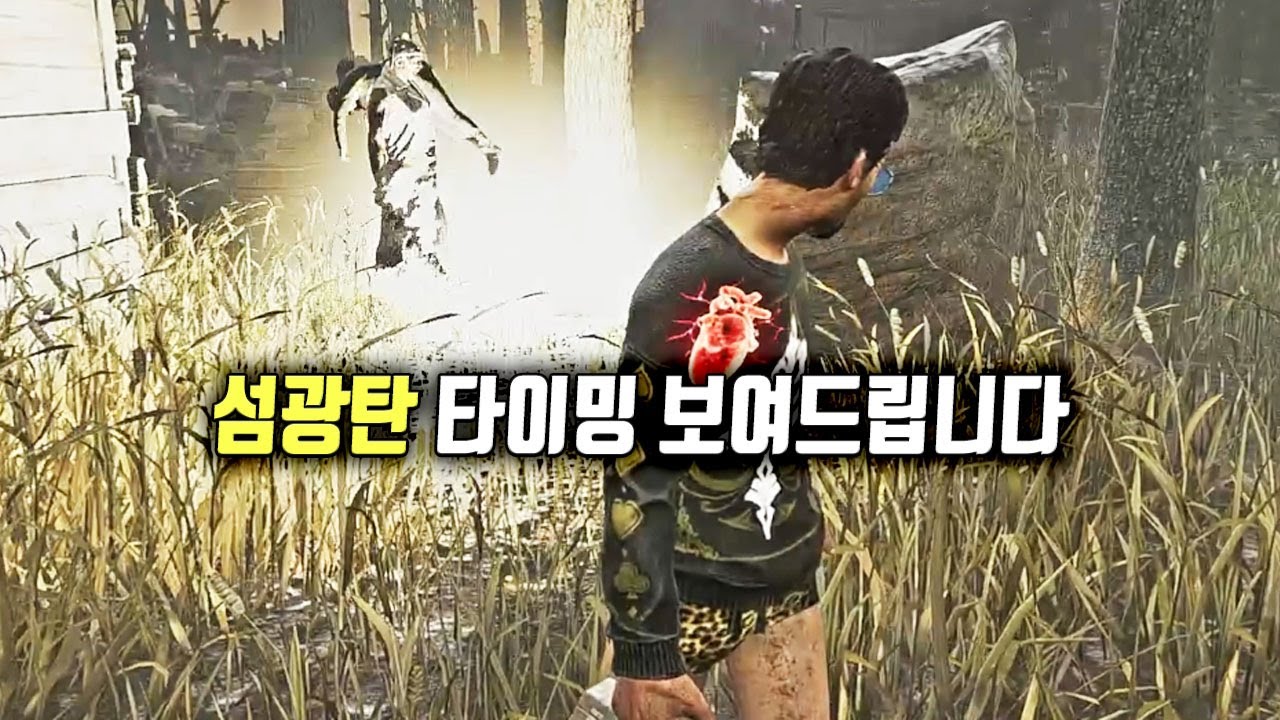 섬광탄 타이밍을 알아버린 남자 - Dead by Daylight