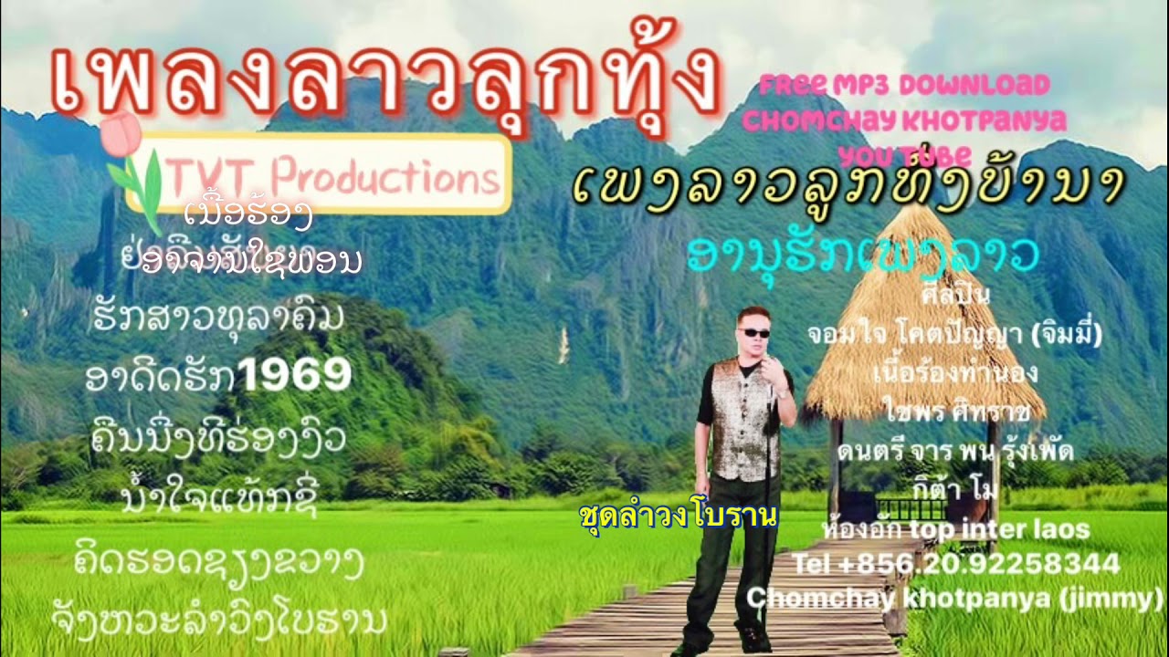 ຈອມໃຈ ໂຄດປັນຍາ จอมใจ โคตรปัญญา ຊຸດລໍາວົງ ໂບຮານ Jimmy usa