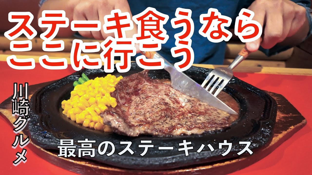【川崎】【グルメ】最高のステーキ屋