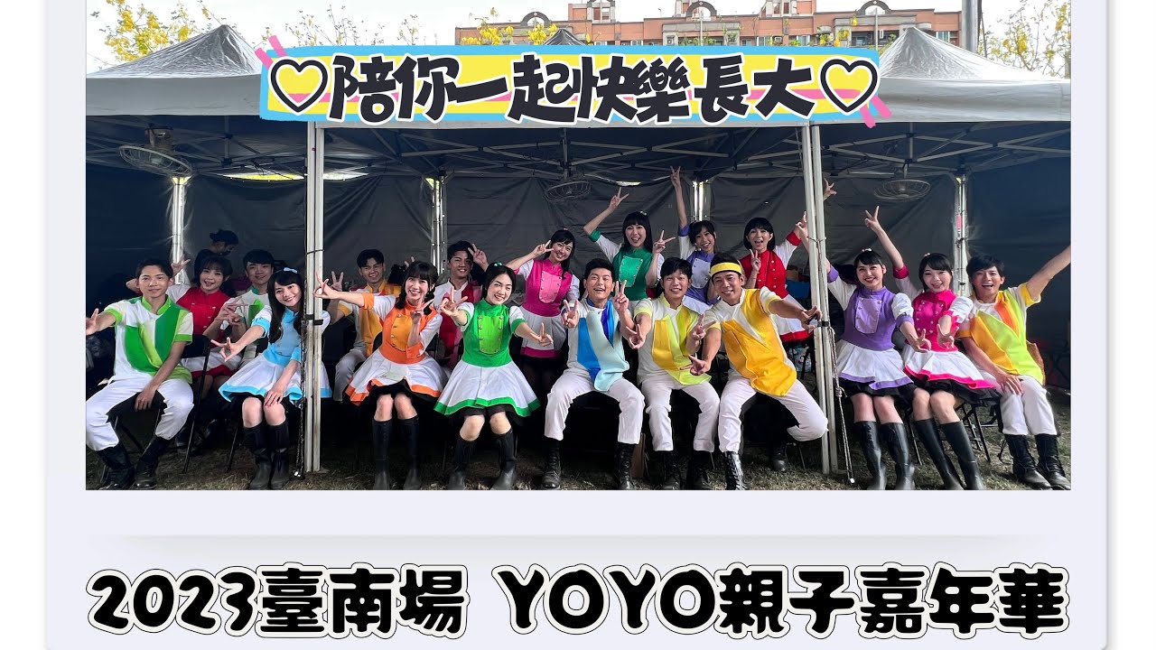 💡2023 Yoyo親子嘉年華-臺南場/兩天一夜/陪你一起快樂長大🌈｜膩醬耍呆呆💜葡萄姐姐