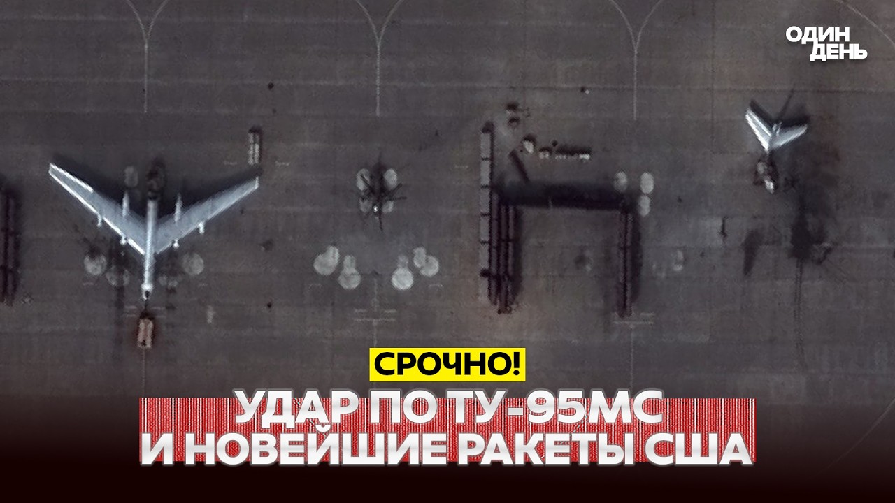 🔴 PILNE Rosja straciła kolejny Tu-95MS. Najnowsze amerykańskie rakiety u Ukrainy #новости #одиндень