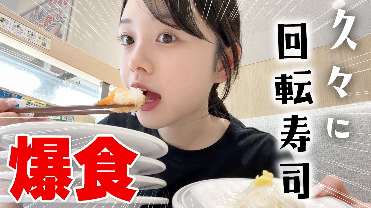 久しぶりに回転寿司で爆食するJK…🍣