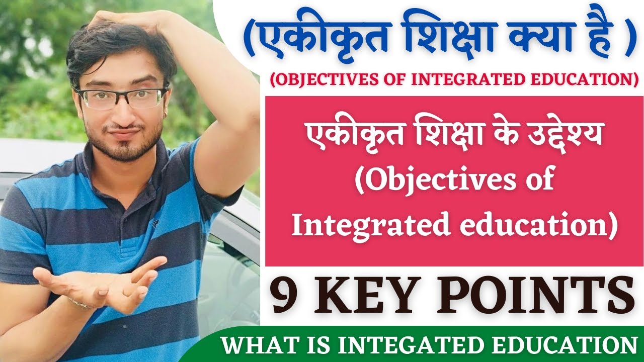 What is integrated education? एकीकृत शिक्षा क्या है ? dsssb special educator and prt tgt pgt / ctet