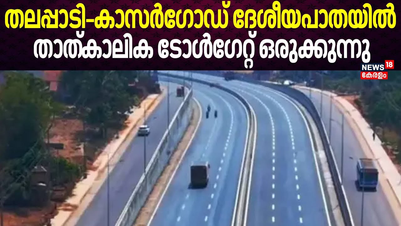 Thalappady–Kasaragod  ദേശീയപാതയിൽ താത്കാലിക ടോൾഗേറ്റ് ഒരുക്കുന്നു | Temporary Toll Gate |  Kumbla