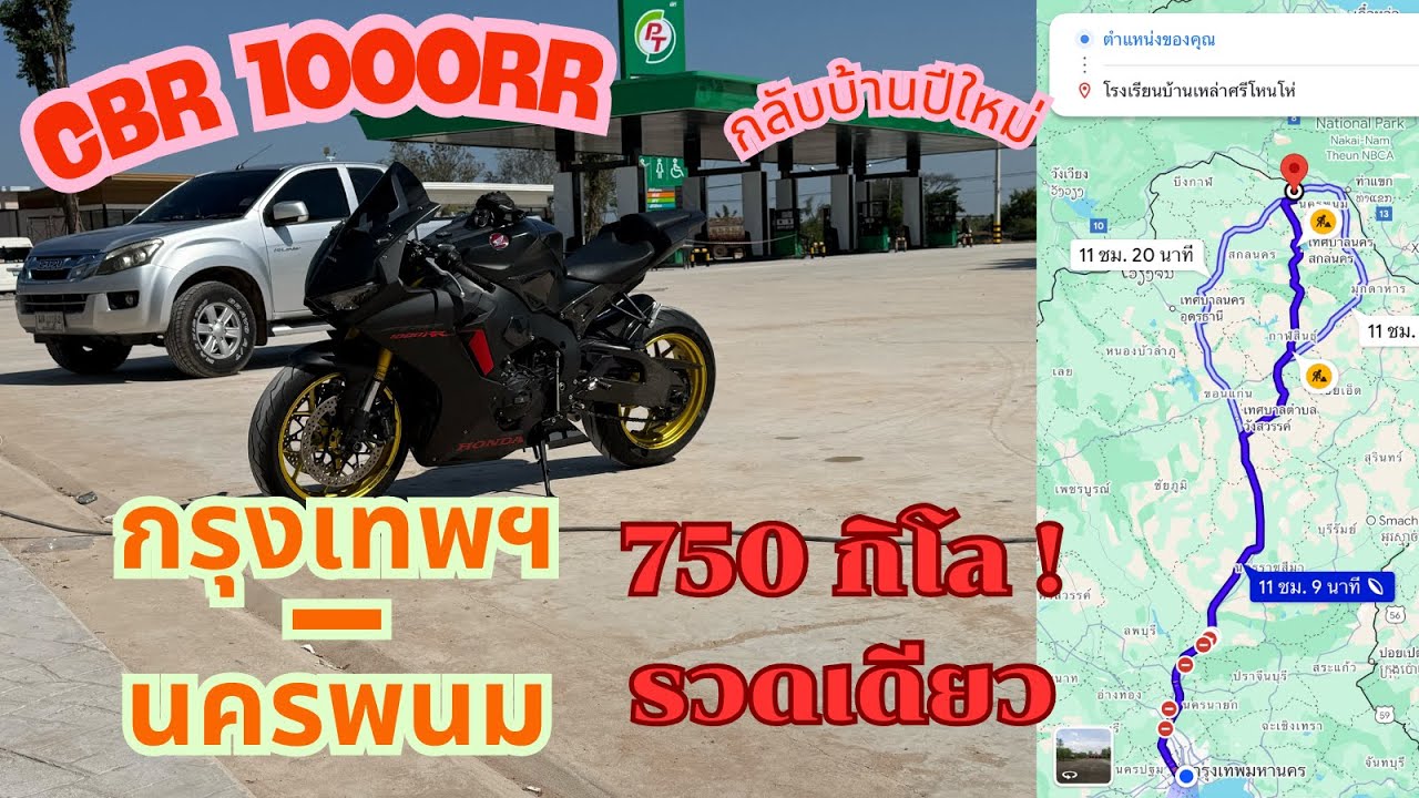 CBR1000RR กลับบ้าน ปีใหม่ ยิงยาวนครพนม
