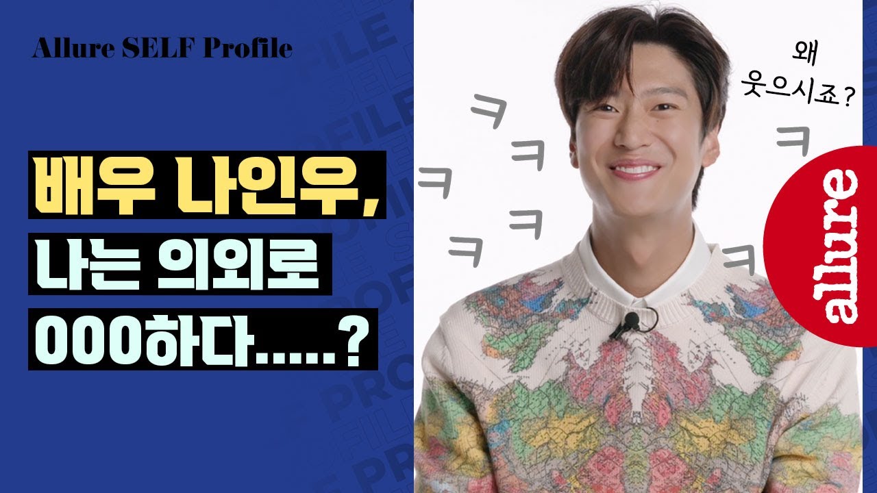 국민 너드남, 배우 나인우의 A to Z, 직접 쓰는 셀프 프로필! | 얼루어코리아 Allure Korea