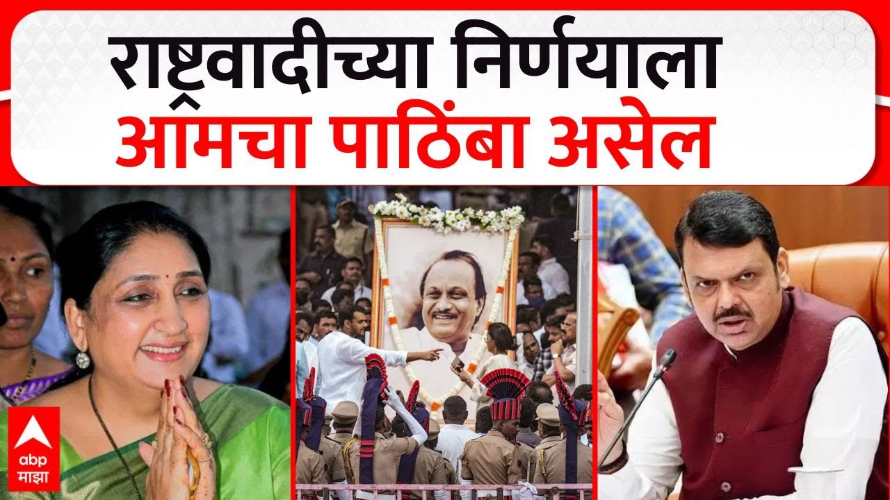 Devendra Fadnavis on Sunetra Pawar : राष्ट्रवादीच्या निर्णयाला आमचा पाठिंबा असेल