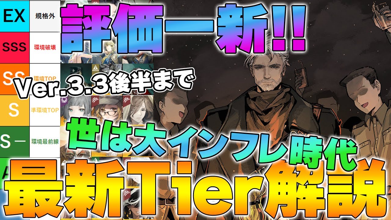 【リバース1999】最新版Tier解説｜評価崩壊…新規格EX追加で環境激変 Ver.3.3後半【reverse/重返未来】