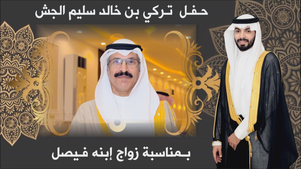 حـفـل زواج / فـيصل بن تركي الجـش