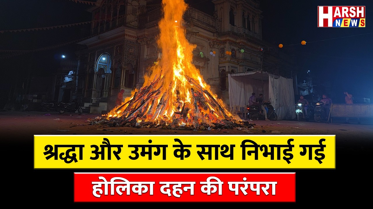शुभ मुहूर्त में  देर रात पूरे भक्ति भाव के साथ किया गया होलिका दहन