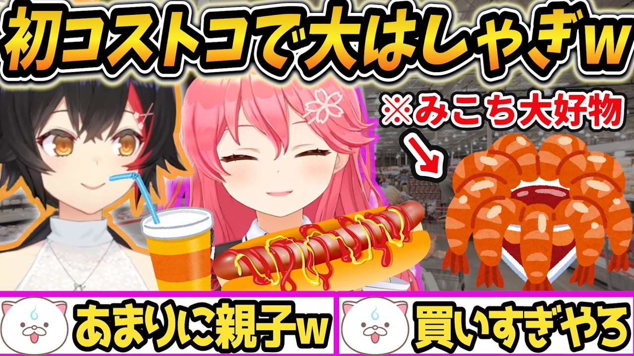 【コストコ雑談】初めてのコストコで大はしゃぎwカクテルシュリンプを爆食いするみこち【firefightIng simulator】真面目に消防隊になり訓練をするにぇ【ホロライブ/さくらみこ/大神ミオ】