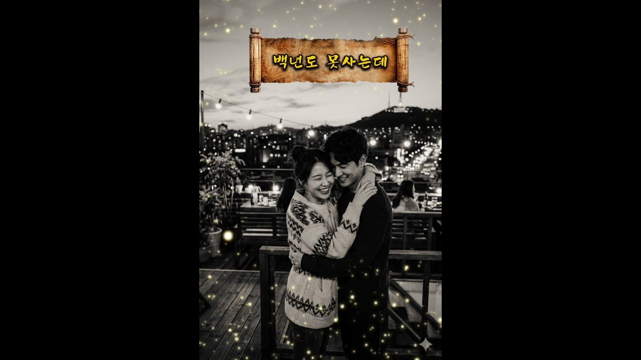 백년도 못 사는데