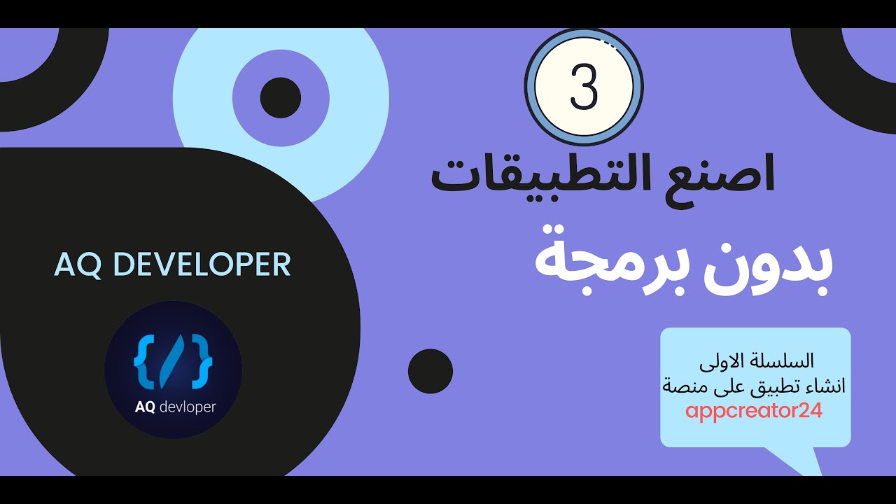 الفيديو الثالث انشاء تطبيق على appcreator24 من الهاتف / الاقسام