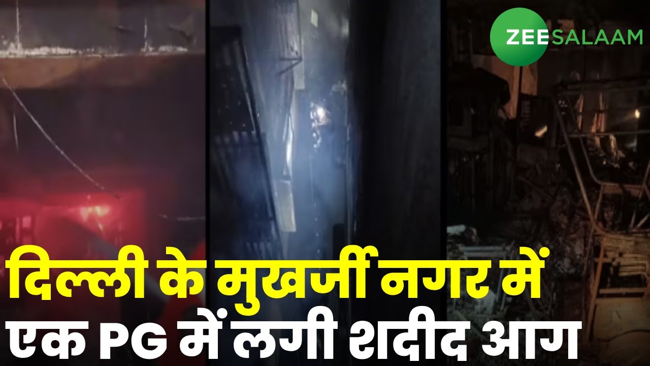 Mukherjee Nagar PG Fire | दिल्ली के मुखर्जी नगर में एक PG में लगी शदीद आग | Breaking News | Delhi