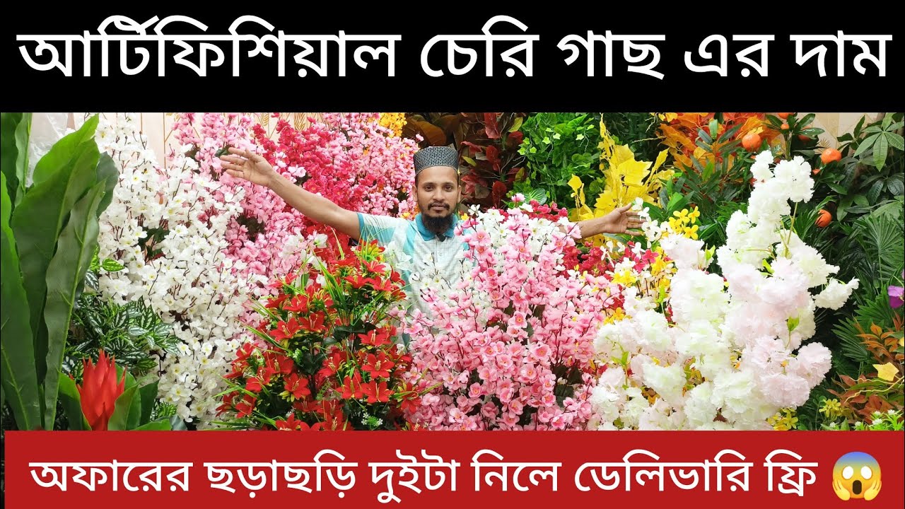 আর্টিফিশিয়াল চেরি গাছের দাম জানুন..!  artificial tree flower price in Bangladesh 2024