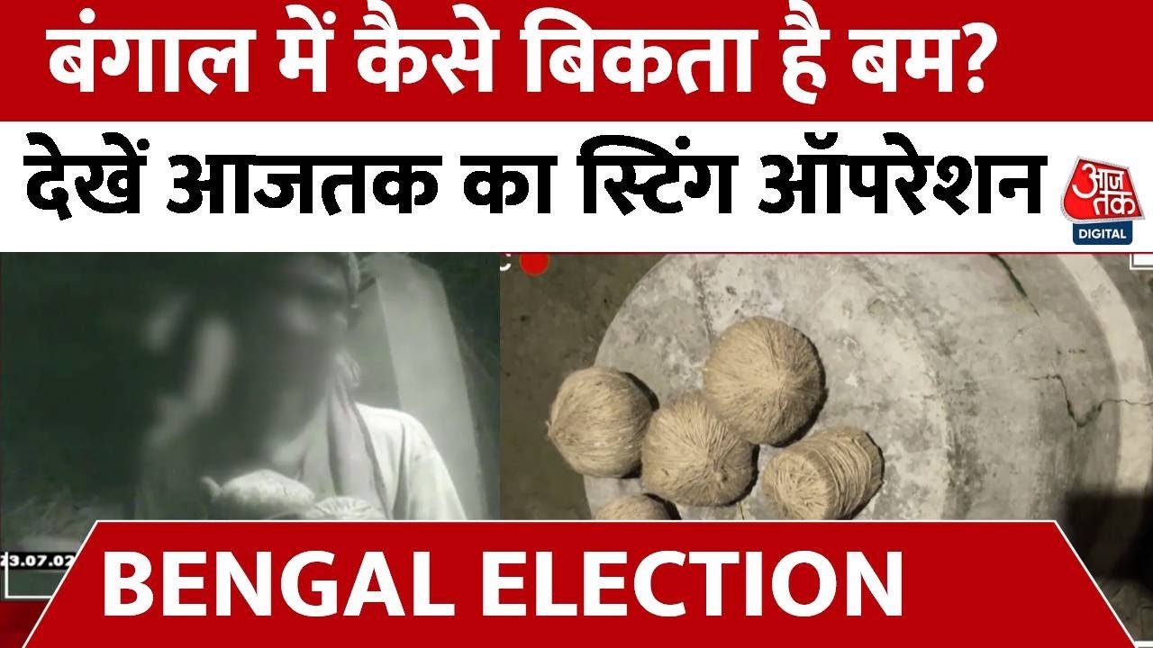 West Bengal Panchayat Election: बंगाल में धड़ल्ले से बिकता है बम,Aaj Tak के कैमरे में हुआ कैद, देखें