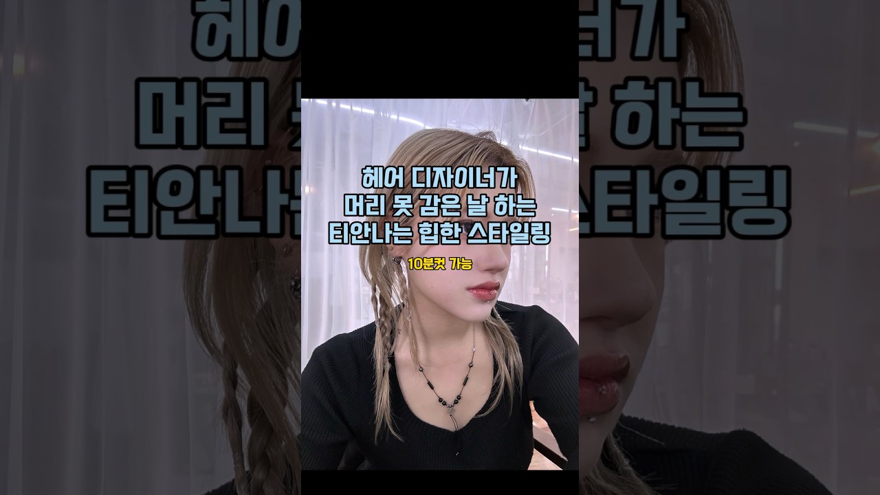 간단하게 10분 스타일링 #땋은머리 #머리땋기 #머리스타일 #허쉬컷 #허쉬컷드라이 #머리안감은날