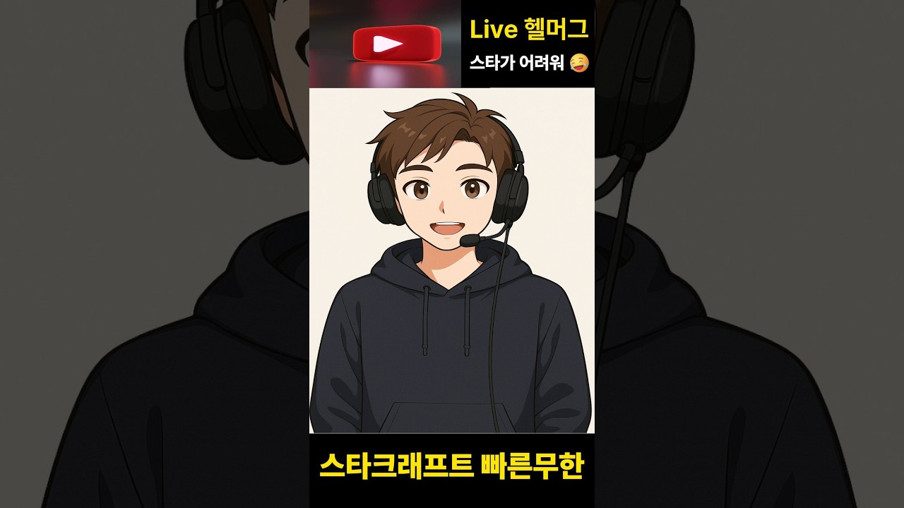 [헬머그] 스타크래프트 빠른무한 빨무 팀플 #shorts #shortvideo