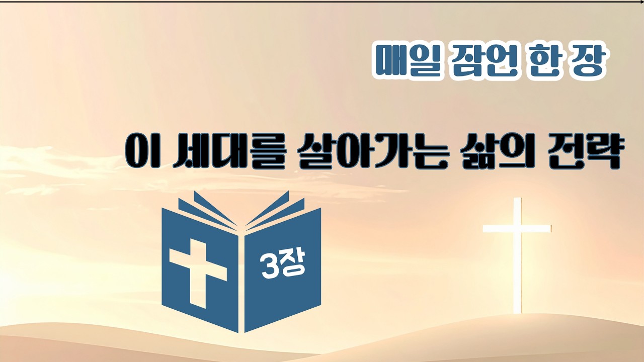 내 경험보다 하나님을 온전히 신뢰|우리 인생의 주인이 누구인지 인정| [ 매일 잠언 한 장 ]