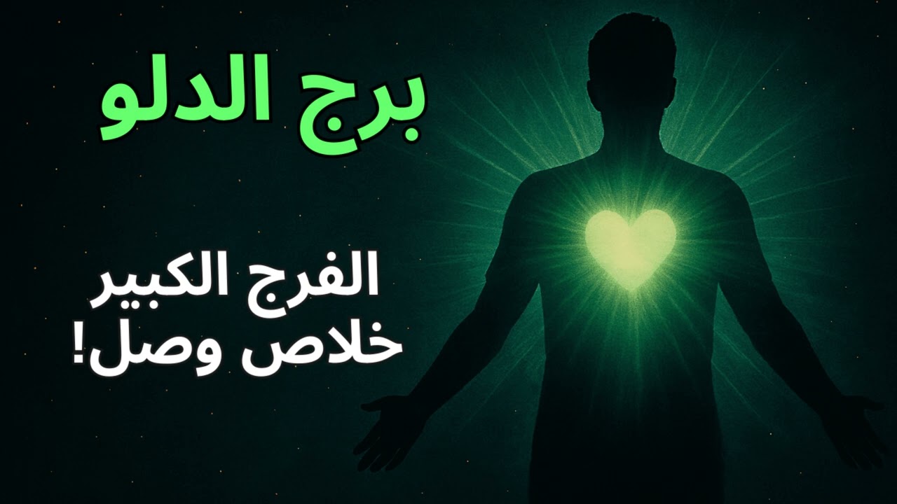 برج الدلو 💧  استخارة ورسالتك اليوم تكشف إن طريقك كان صح… معجزة تثبت إنك مختلف ومميز!