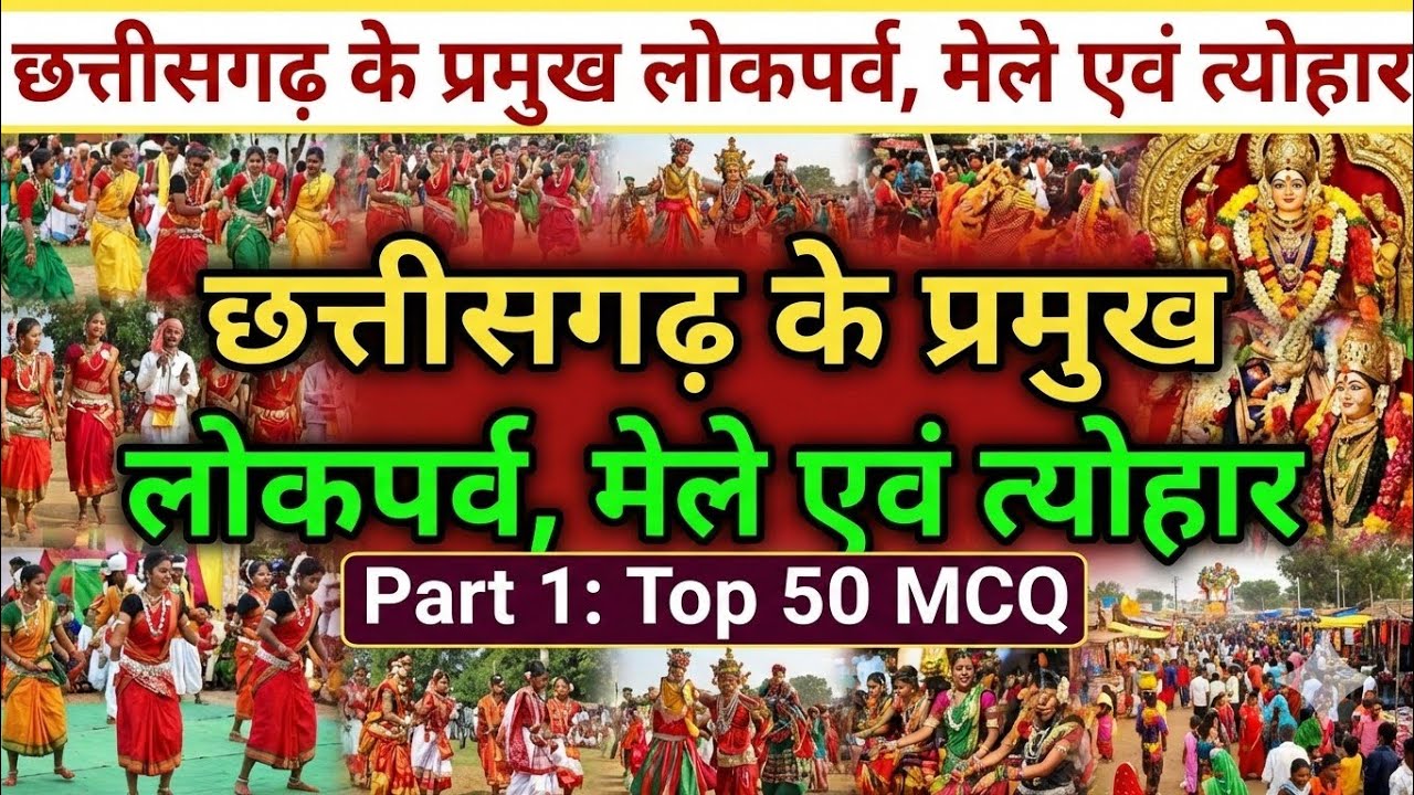 छत्तीसगढ़ के प्रमुख लोकपर्व, मेले और महोत्सव — Part 01 | 50 Important MCQ |#cgpsc #cgvyapam 