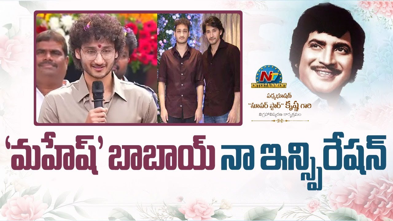 Ghattamaneni Jaya Krishna Speech at Super Star Krishna Statue Inauguration Event | NTV ENT