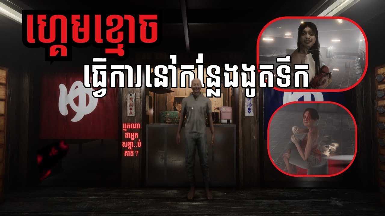 🔴LIVE! ខ្មោច.ក្នុងអាងទឹក | Chilla's Art The Bathhouse