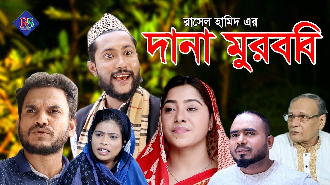 সিলেটি নাটক | দানা মুরব্বি | SYLHETI NATOK | DANA MUROBBI | KATTUSH ALI NATOK 2021