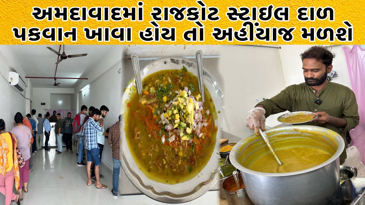 પૂરા અમદાવાદમાં તમારે રાજકોટ જેવા ચટાકેદાર દાળ પકવાન ખાવા હોય તો અહીંયા આવવું જ પડે | Ahmedabad Food