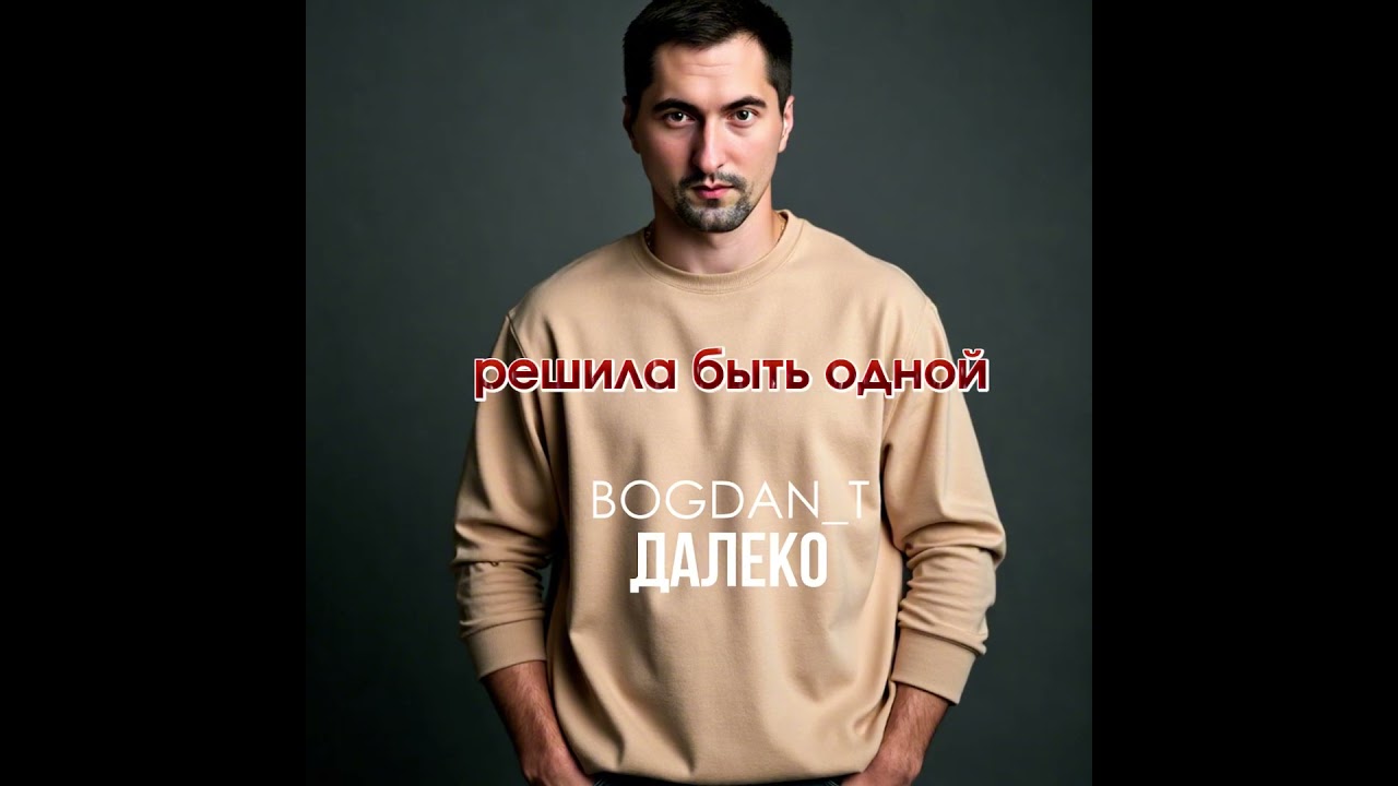BOGDAN_T - Далеко