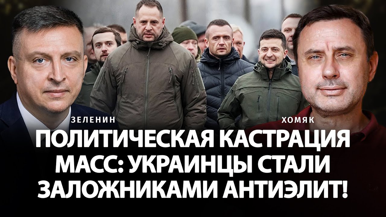 Политическая кастрация масс: украинцы стали заложниками антиэлит! | Всеволод Зеленин, Олег Хомяк