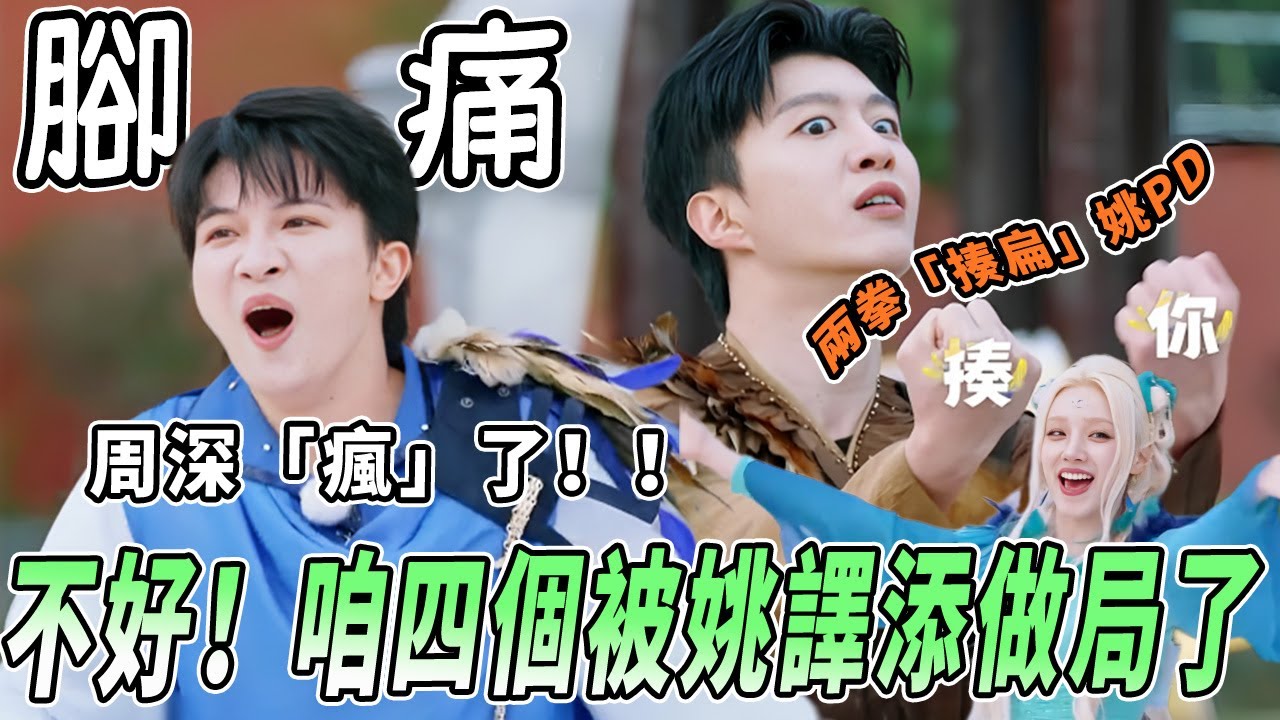 周深宋雨琦在趾壓板上「瘋」了一穿三！姚譯添現改規則被范丞丞怒視 沙子爹一把年紀也是拼了！ |綜藝 |zhoushen | bailu | 奔跑吧