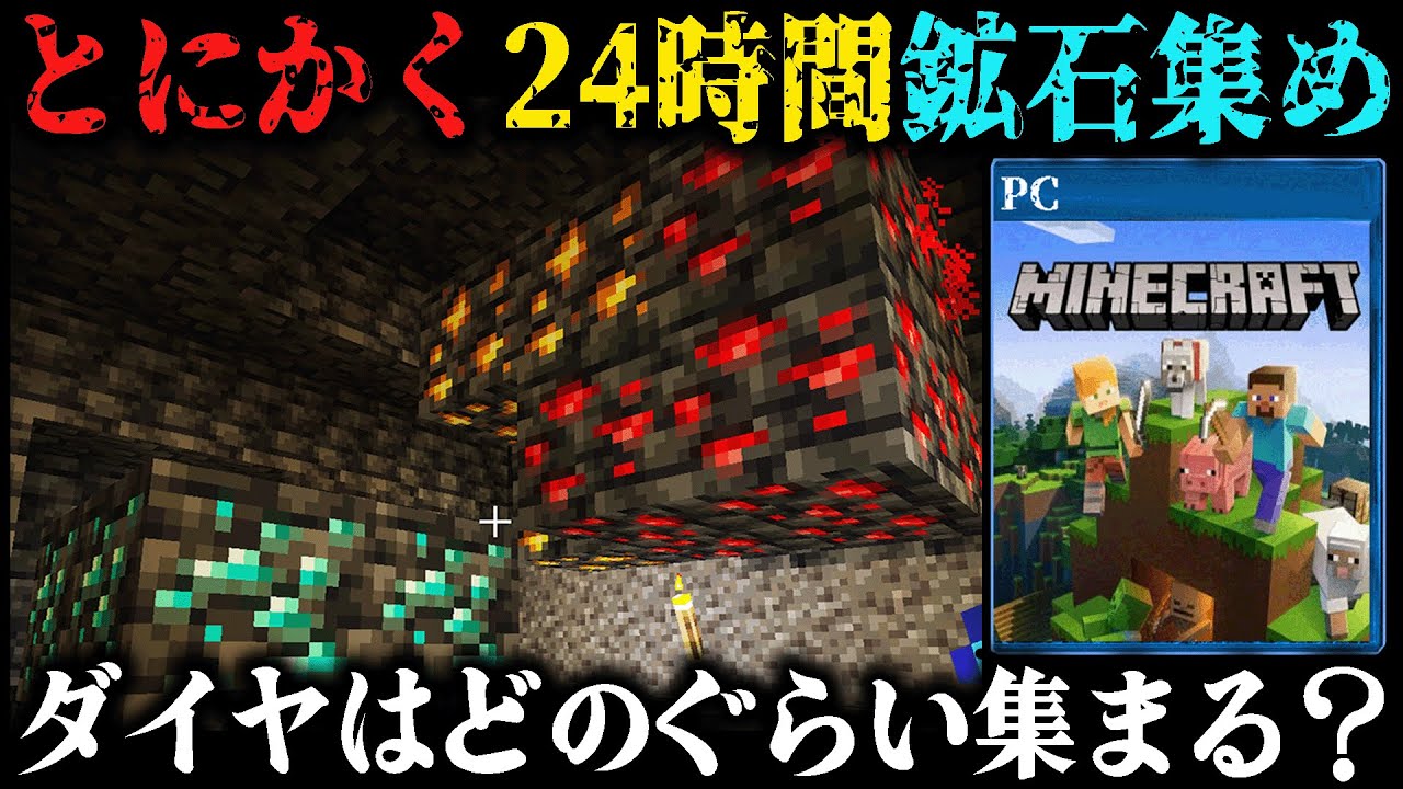 超初心者が『24時間』鉱石を集めるとどのぐらいダイヤが集まるのか？【完全初見マインクラフト】第2章