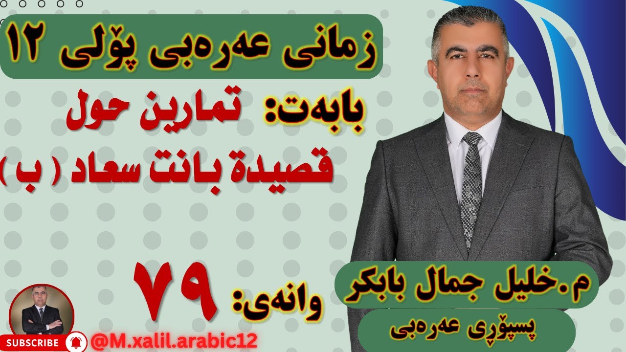 79   تمارين حول قصيدة بانت سعاد      ب
