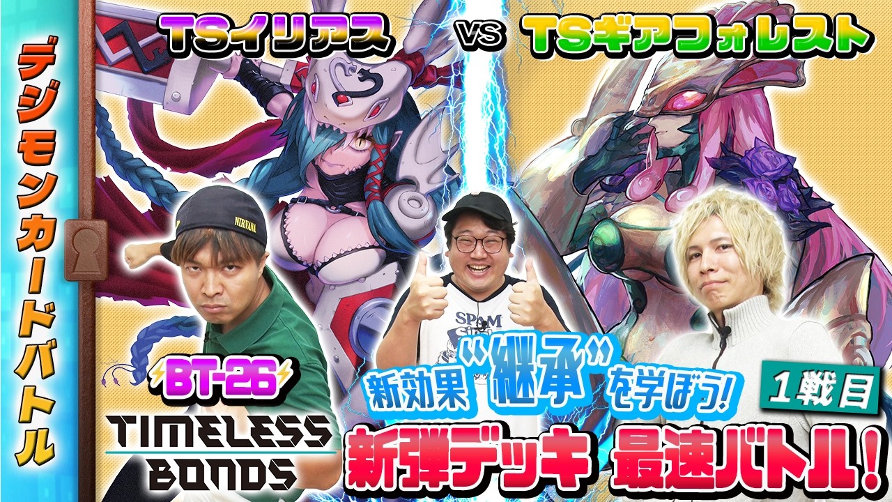 【木曜21時】デジモンカードバトル #276  #TIMELESSBONDS 最速バトル！！