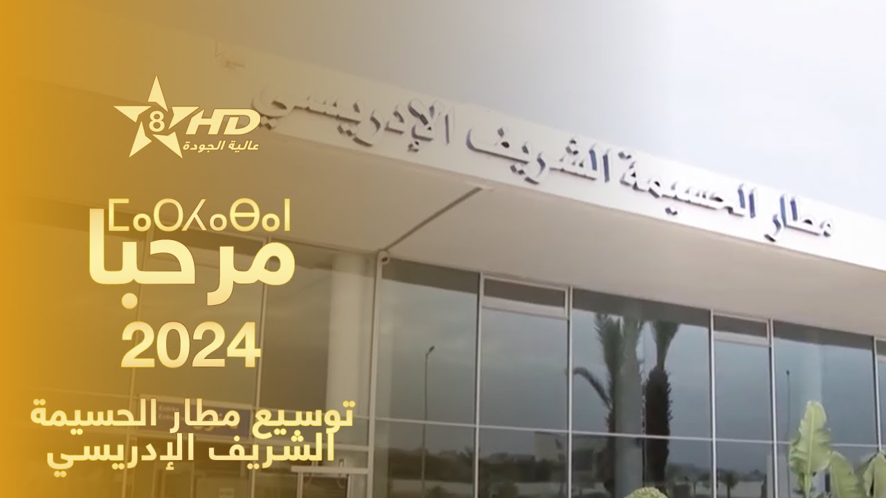 Marhaban 2024 | ⵜⴰⵎⵀⵍⵜ ⵏ ⵎⴰⵔⵃⴰⴱⴰⵏ 2024 | عملية مرحبا 2024 - توسيع مطار الحسيمة الشريف الإدريسي