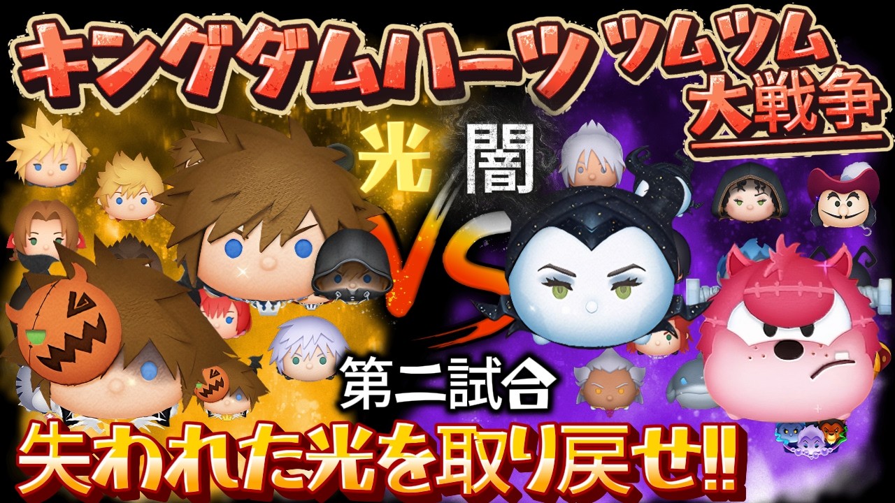 【ツムツム】キングダムハーツ・ツムツム大戦争！失われた光を取り戻せ!! ～ 第二試合：「ソラ＆ロクサス･ハロウィンソラ」 vs 「邪悪な妖精マレフィセント･ネジ頭ピート」 の巻～