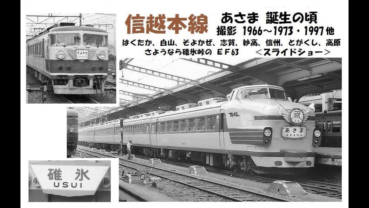 信越本線 あさま 誕生の頃　 撮影 1966～1973・1997　＜スライドショー＞