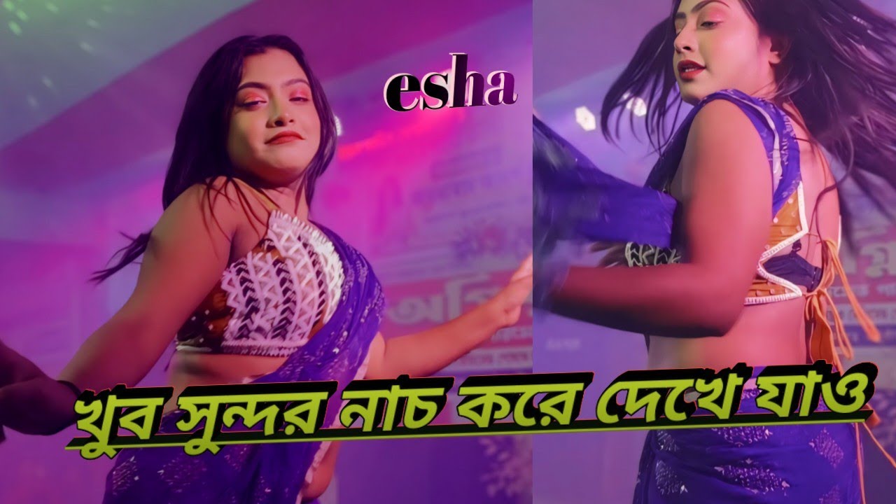 খুব সুন্দর নাচ করে দেখে যাও সবাই esha biswas #dance #viralvideo #dance