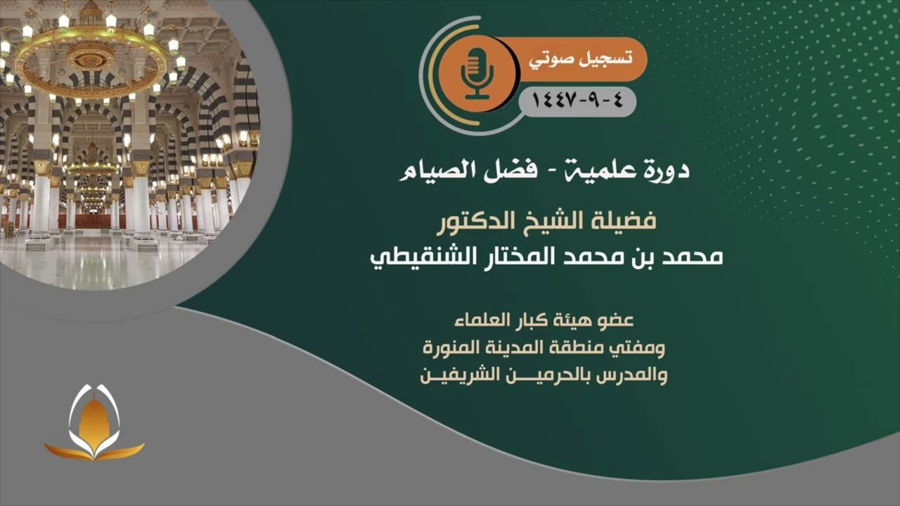 السؤال الأول : الفوارق بين القرآن والحديث القدسي معالي الشيخ د.محمد بن محمد المختار الشنقيطي